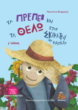Τα πρέπει και τα θέλω στου σκιάχτρου το καπέλο