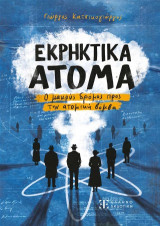 Εκρηκτικά άτομα: Ο μακρύς δρόμος προς την ατομική βόμβα