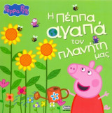 Peppa pig - η Πέππα αγαπά τον πλανήτη μας