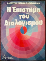 Η επιστήμη του διαλογισμού