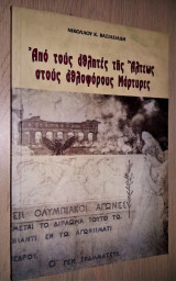 Από τους αθλητές της Άλτεως στους αθλοφόρους Μάρτυρες (Ορθόδοξη Συμβολή στα 100 χρόνια των Ολυμπιακών Αγώνων)