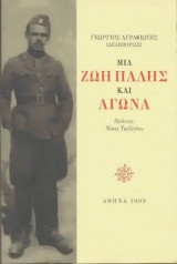 Μια ζωή πάλης και αγώνα