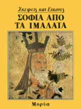 ΣΟΦΙΑ ΑΠΟ ΤΑ ΙΜΑΛΑΙΑ