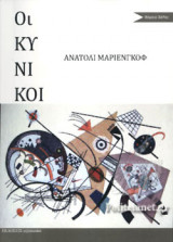 ΟΙ ΚΥΝΙΚΟΙ