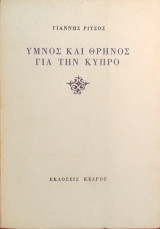 «Ύμνος και θρήνος για την Κύπρο»