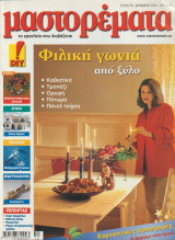 Μαστορέματα τεύχος 45