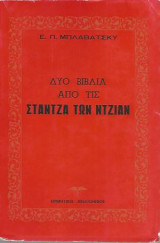 Δύο Βιβλία από τις Στάντζα των Ντζιαν