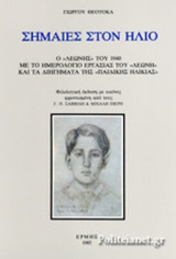 ΣΗΜΑΙΕΣ ΣΤΟΝ ΗΛΙΟ