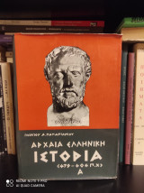 Αρχαία Ελληνική Ιστορία (479 - 404 π.Χ.) [Τόμος Α']