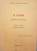 Η Αγάπη (Η οδός της σωτηρίας)