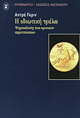 Η ΙΔΙΩΤΙΚΗ ΤΡΕΛΑ