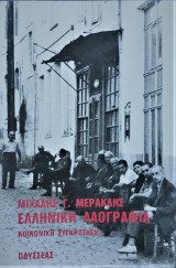 Ελληνική Λαογραφία - Ήθη και Έθμια