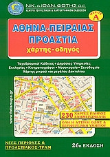 Αθήνα - Πειραιάς - Προάστια