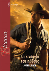 Οι Κίνδυνοι του Πάθους – Οι υπέροχοι Μακνιλ του Γουαιομινγκ #2