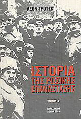 Ιστορία της Ρωσικής επανάστασης Τομος Α