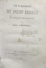 Τις η Αληθής του Χριστού Εκκλησία εν τη Καθ' Ημάς Εποχή υπό Ευαγ. Δ. Καρούσου (1885)