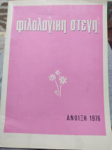 Φιλολογική στέγη. Τόμος Δ' - Νο 23