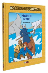 Μόμπι Ντικ
