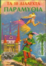 Τα 10 διαλεχτά παραμύθια