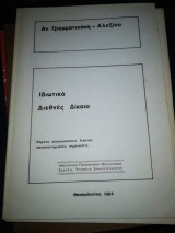 Ιδιωτικό Διεθνές Δίκαιο