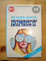 Κρηζυ ( Βιπερ 370 )