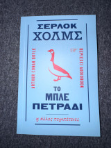 Το μπλε πετράδι