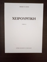 Χειρουργική (2ος τόμος)