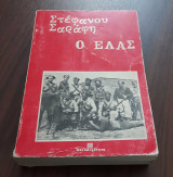 Ο Ε.Λ.Α.Σ.
