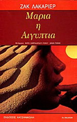 Μαρία η Αιγύπτια