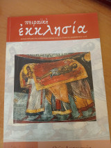 Πειραϊκή Εκκλησία τεύχος 253