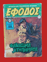 ΄Εφοδος Τεύχος 84 (Ιούλιος 1982)