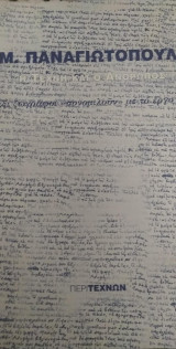 Ι. Μ. Παναγιωτόπουλος. ΄Εξι ζωγράφοι συνομιλούν με το έργο του
