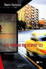 ΣΤΟ ΥΠΟΓΕΙΟ ΤΟΥ ΚΤΙΡΙΟΥ 123.