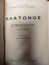 Πλάτωνος Συμπόσιον (ή περί Έρωτος)
