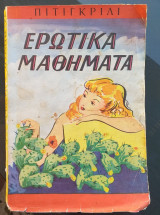 Ερωτικα μαθηματα.πιτι γκριλι