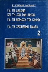 Για τη διακονία και τη ζωη των Ιερέων - Για τη Μόρφωση του Κλήρου - Για τη Χριστιανική Παιδεία
