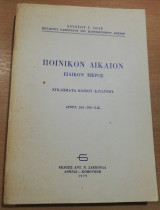 Ποινικόν Δίκαιον, ειδικόν μέρος εγκλήματα κοινού κινδύνου