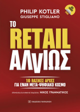 To Retail αλλιώς: 10 βασικές αρχές για έναν μετα-ψηφιακό κόσμο