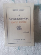 Η αυτοβιογραφια ενός γιόγκι