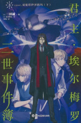 Lord El-Mellol Case Files Volume 3 (Chinese Edition)