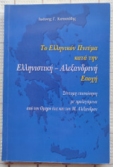 Το Ελληνικόν Πνεύμα Κατά Την Ελληνιστική - Αλεξανδρινή Εποχή
