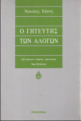 Ο γητευτής των αλόγων