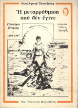 Η μεταρρύθμιση που δεν έγινε (τεκμήρια ιστορίας) (τ. Β΄) 1η έκδοση 1974