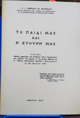 Το παιδί μας και η ευθύνη μας