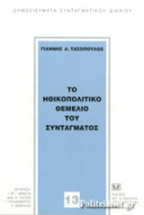 Το ηθικοπολιτικό θεμέλιο του συντάγματος