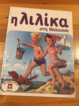 Η Λιλίκα στη θάλασσα