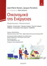 ΟΙΚΟΝΟΜΙΚΑ ΤΗΣ ΕΝΕΡΓΕΙΑΣ