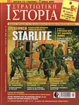 ΣΤΡΑΤΙΩΤΙΚΗ ΙΣΤΟΡΙΑ, ΤΕΥΧΟΣ 196, ΜΑΙΟΣ 2013