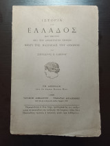 Ιστορια της ελλαδος τευχος δεκατον
