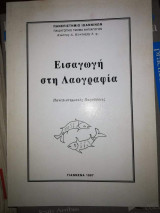 Εισαγωγή στη Λαογραφία